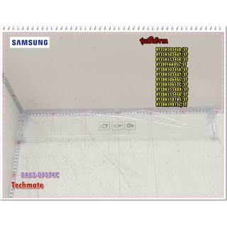 อะไหล่ของแท้/ฝาปิดช่องฟรีสตู้เย็นซัมซุง/SAMSUNG/DA63-07374C/COVER TRAY-CHILLED