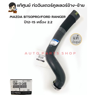 MAZDA/FORD แท้ศูนย์ ท่ออินเตอร์คูลเลอร์ข้าง-ซ้าย MAZDA BT50PRO/FORD RANGER ปี12-15 เครื่อง 2.2 เบอร์แท้ 1D0013246B