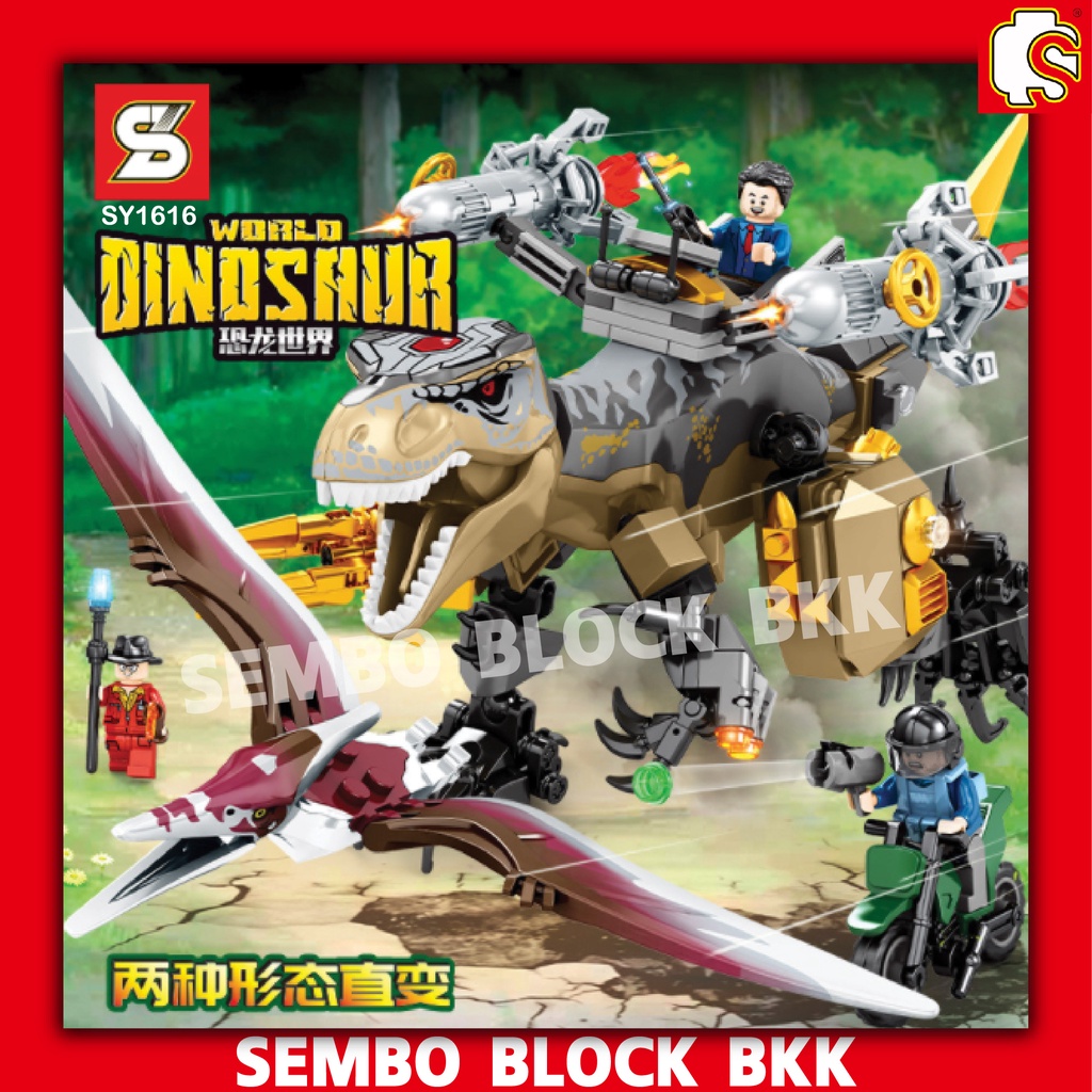 ชุดตัวต่อ หุ่นยนต์ไดโนเสาร์ทีเร็ก WORLD DINOSAUR SY1616 แปลงร่างได้ 2 แบบ จำนวน 603+ ชิ้น