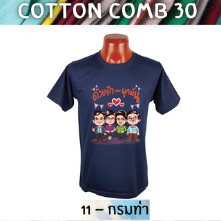 เสื้อยืด เกษียณ Cotton Comb อายุราชการ วันเกษียณ ครู อาจารย์ ทหาร ตำรวจ พยาบาล แก้ไข ใส่ชื่อ เพิ่มได้ ฟรี เก็บปลายทางได้