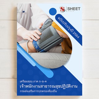 🔥 แนวข้อสอบท้องถิ่น 🔥 เจ้าพนักงานสาธารณสุขปฏิบัติงาน สอบท้องถิ่น 64 - SHEETSTORE