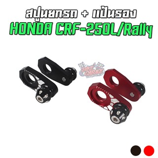 สปูนยกรถ + แป้นรองตั้งโซ่ HONDA CRF-250/300L/Rally ตรงรุ่น