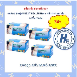 4กล่องคุ้มกว่า!! หน้ากากอนามัย NEXT HEALTH สีฟ้า 1 กล่อง 50 ชิ้น หน้ากากอนามัยทางการแพทย์ 3 ชั้น