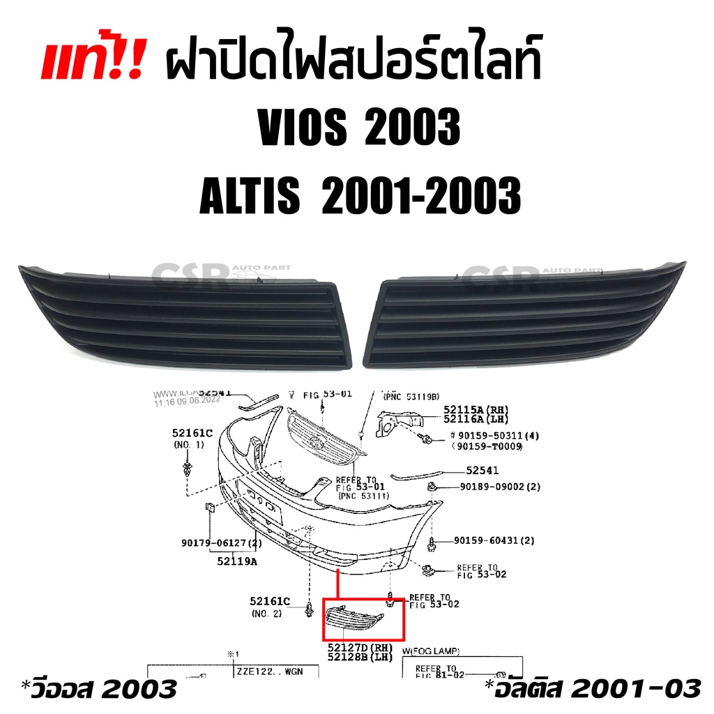 แท้ห้าง100% ฝาปิดรูไฟสปอร์ตไลท์ ฝาปิดรูไฟตัดหมอก Toyota Vios 2003, Altis (อัลติส) 2001-2003 สีดำ