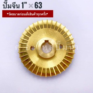 ใบพัดน้ำทองเหลืองปั๊มจีน-ทั่วไป (ปั๊มจีน 1"x63)