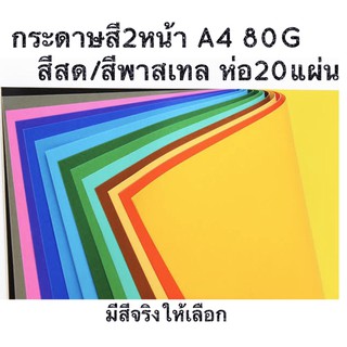 กระดาษโปสเตอร์สี 2 หน้า สีสด / สีพาสเทล A4 80 แกรม 20 แผ่น กระดาษสี เอ4 A4 ปริ้นได้