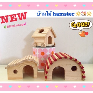 NEW 💥บ้านไม้ หนูแฮมเตอร์ 🐹💕