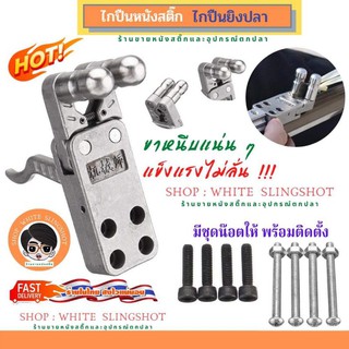 ราคาไก ปืนหนังสติ๊ก ปืนยิงปลา ไกหนีบ ไกถ่าง Slingshot Release Device