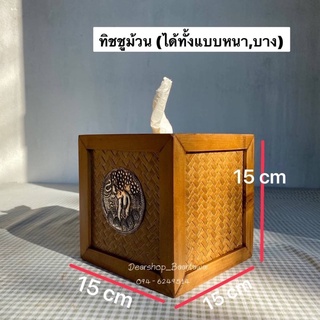 กล่องทิชชู กล่องทิชชู่ไม้สาน กล่องทิชชูไม้(ทิชชูม้วน)