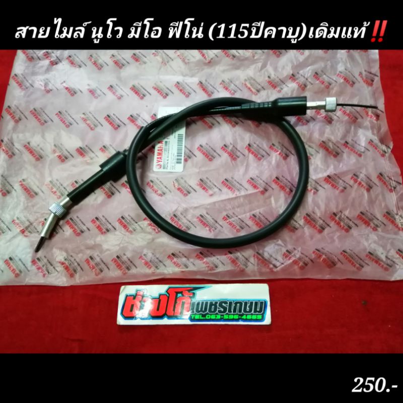 สายไมล์​ นูโว​ มีโอ​ ฟีโน่​ (115ปีคาบู​)​  แท้