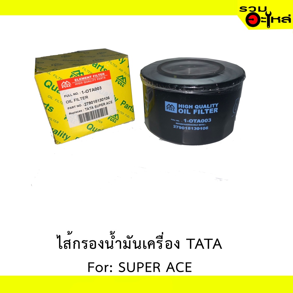 ไส้กรองน้ำมันเครื่อง TATA For: SUPER ACE  REPLACES: 279018130106