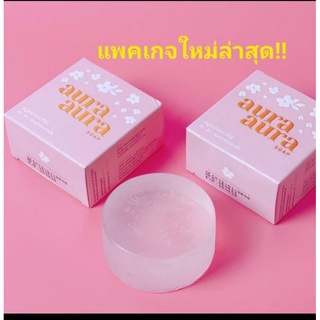 (แพ็ค3ก้อน)Aura Aura Soap" สบู่หน้าเงาแพ็กเกจใหม่ล่าสุด