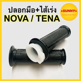 ปลอกมือ+ไส้เร่ง NOVA / TENA ปลอกมือไส้เร่ง โนวา เทน่า ปลอกมือพร้อมไส้เร่ง แบบแท้ พร้อมส่ง มีบริการเก็บเงินปลายทาง