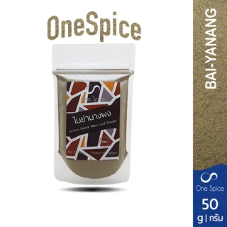 Onespice ใบย่านาง ผง 50 กรัม | ย่านางผง ผงย่านาง | Bai-ya-nang / Limacia triandra Miers  Powder