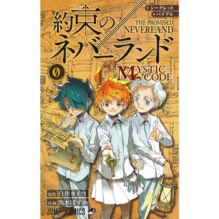 The Promised Neverland (พันธสัญญาเนเวอร์แลนด์) เล่ม 0-20 มังงะ/นิยาย ฉบับภาษาญี่ปุ่น 𓍯