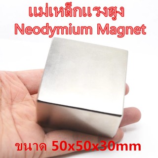 1ชิ้น แม่เหล็กแรงดูดสูง 50*50*30 มม สี่เหลี่ยม แม่เหล็กแรงสูง Neodymium ขนาด 50mm x 50mm x 30mm ขนาด 50x50x30mm ติดแน่น