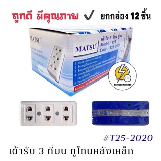 เต้ารับ ลอย 3 ที่  รุ่นทูโทน สีครีม-น้ำเงิน 16A 250V ‼️12 ชิ้น‼️ ยี่ห้อ Matsu