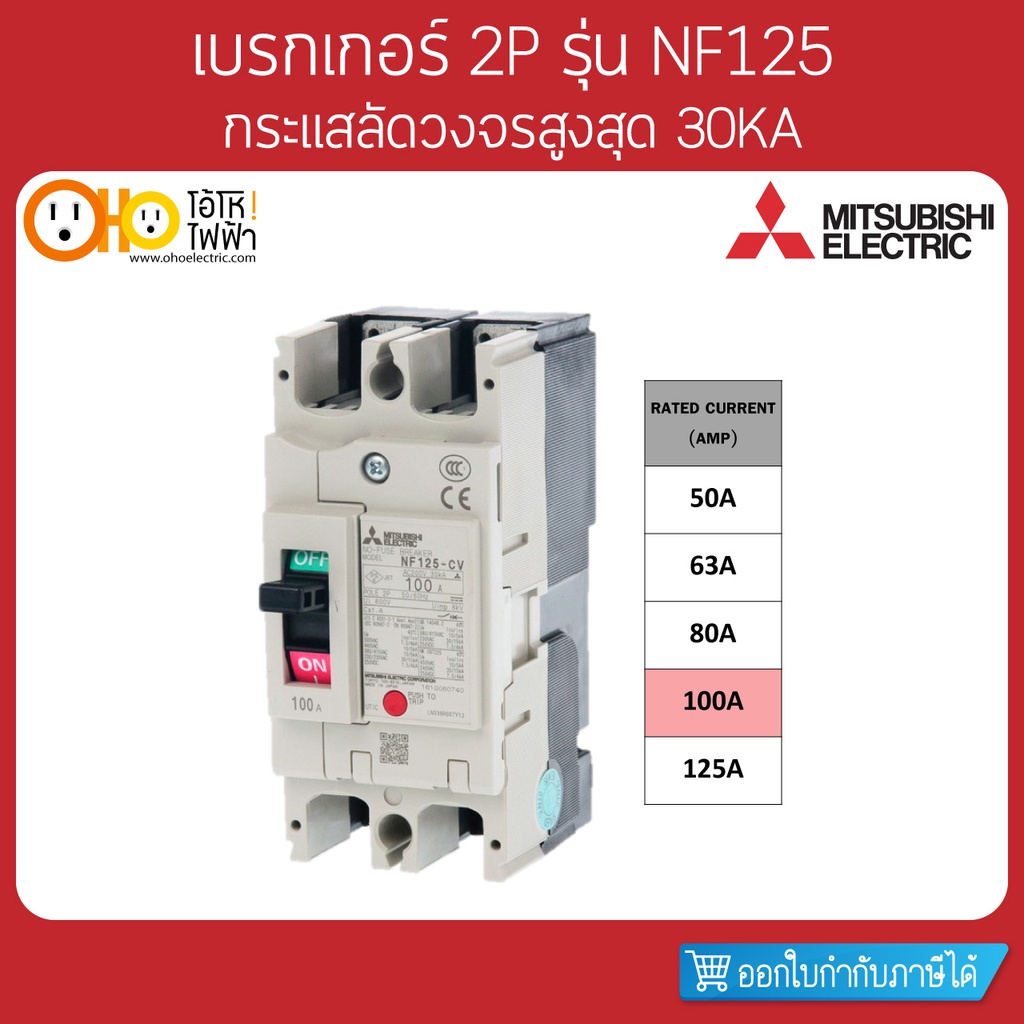 MITSUBISHI MCCB มิตซูบิชิ เบรกเกอร์ NF125-CV 2P 100A
