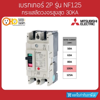 MITSUBISHI MCCB มิตซูบิชิ เบรกเกอร์ NF125-CV 2P 100A