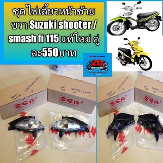 ชุดไฟเลี้ยวหน้าซ้ายขวา Suzuki shooter /smash fi 115 แท้ใหม่ คู่ละ550บาท