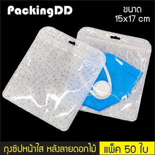 (แพ็ค 50 ใบ) ถุงซิปล็อค ก้นแบน หน้าใส หลังลายกระดาษสีขาว ลายดอกไม้ #P214 PackingDD