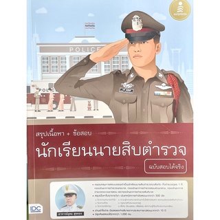 สรุปเนื้อหา + ข้อสอบ นักเรียนนายสิบตำรวจ ฉบับสอบได้จริง(9786164872769)