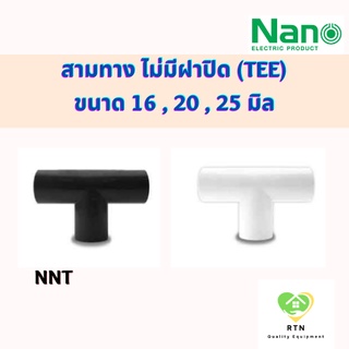 NANO สามทาง สามทางไม่มีฝาปิด (TEE) พลาสติก ขนาด 16 , 20 , 25 มิล รุ่น NNT