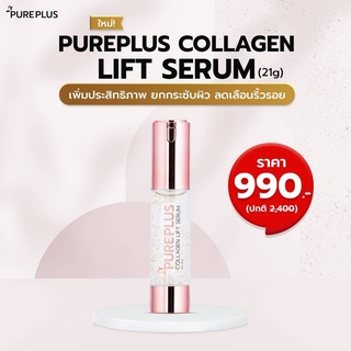 🔥ส่งฟรี🔥 NEW!!  Pureplus Collagen Lift Serum เซรั่มยกกระชับสูตรยกกว่าเดิม กระชับกว่าเดิม