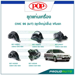 POP ชุดยางแท่นเครื่อง CIVIC 96 เกียร์ A/T (ชุดใหญ่5ชิ้น) 1คันรถ