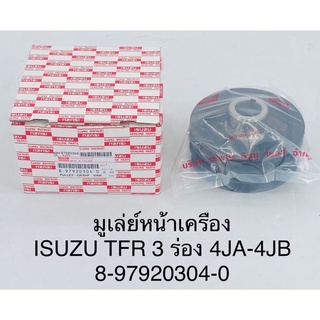 มูเลย์หน้าเครื่อง Isuzu TFR 3ร่อง 4JA-4JB