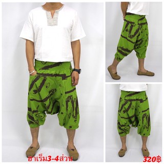 กางเกงม้งสั้นขา 4 ส่วน  กางเกงฮาเร็ม 3/4 Harem Pants 3/4 (Unisex)