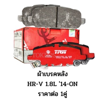 TRW ผ้าเบรคหลัง HR-V 1.8L 14-ON ราคาต่อ 1คู่