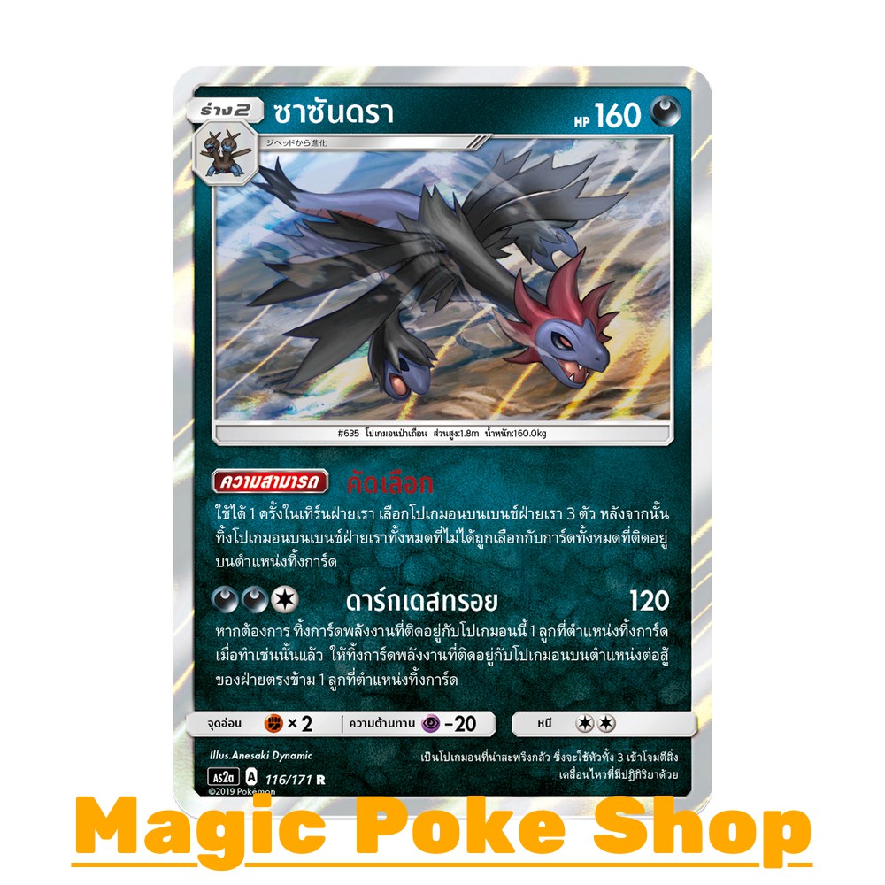 ซาซันดรา แบบ1 (R/SD,Foil) ความมืด ชุด ปลุกตำนาน การ์ดโปเกมอน (Pokemon Trading Card Game) ภาษาไทย as2