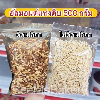 อัลมอนด์ซีก อัลมอนด์แท่ง 500 กรัม ติดเปลือก และ ไม่ติดเปลือก ตรา sungrains