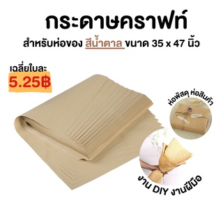 กระดาษน้ำตาล ห่อพัสดุ หนา 110แกรม ขนาด 35x47 นิ้ว กระดาษห่อของ กระดาษน้ำตาลห่อของ