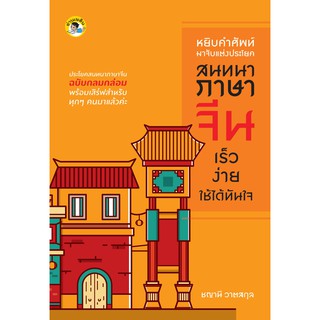 หนังสือเรื่อง  หยิบคำศัพท์มาจับแต่งประโยคสนทนาภาษาจีนเร็ว ง่าย ใช้ได้ทันใจ