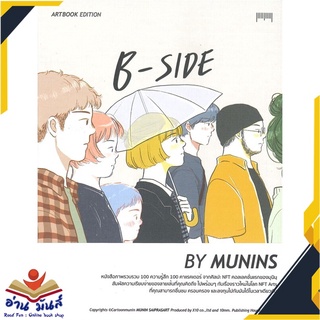 หนังสือ  B-SIDE ARTBOOK EDITION BY MUNINS หนังสือใหม่ มือหนึ่ง สินค้าพร้อมส่ง #อ่านมันส์