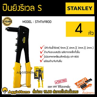 STANLEY ปืนยิงรีเวล S 4 หัว รุ่น STHT69800 มีหัวคีมย้ำรีเวล ผลิตจากเหล็กทั้งชิ้น พร้อมด้ามจับกันเลื่อน