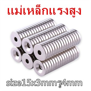 1ชิ้น แม่เหล็กนีโอไดเมียม 15x3รู4มิล กลมแบน มีรู Magnet Neodymium 15x3รู4mm แม่เหล็กแรงสูง 15*3รู4mm แม่เหล็ก 15*3รู4มิล