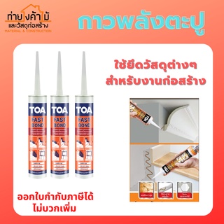 ถูกที่สุดแล้ว 🤩ทีโอเอ กาวตะปู กาว พลังตะปู ของแท้ TOA FAST BOND