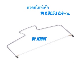 ลวดสไลท์เค้ก ยาว 31 ซม.