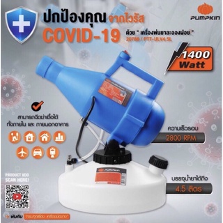 PUMPKIN เครื่องพ่นยาละอองฝอย Electric ULV Cold Fogger PTT-ULV 4.5ลิตร