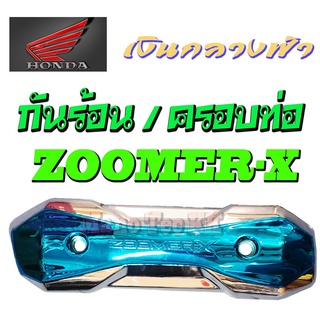 กันร้อน ซูเมอร์ เอ็ก Zoomer-x เก่าและใหม่ ( แต่ง ) ครอบท่อ กันร้อนชุบโครเมี่ยม ชุปโครเมี่ยมอย่างดี กันร้อนแต่ง