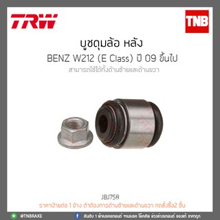 บูชดุมล้อ หลัง BENZ W212(E Class) ปี 09-ขึ้นไป TRW/JBJ758