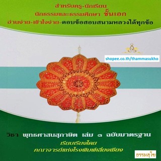 วิชา พุทธศาสนสุภาษิต เล่ม๓ สำหรับนักธรรม-ธรรมศึกษา ชั้นเอก