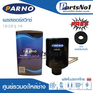 เพรสเซอร์สวิทซ์ 1.8-2.8 รู1/4  (PARNO)