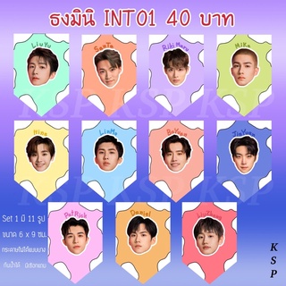 💖รอทำ1-4วัน ธงมินิ INTO1 Set 1 มี 11 รูป มีเชือกแถม มีของแถมทุกออเดอร์🌷✨