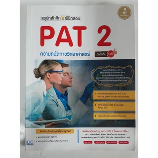 ความถนัดทางวิทยาศาสตร์ PAT2 มั่นใจเต็ม100 (หนังสือมือสอง สภาพดี)