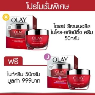 โปรโมชั่นเฉพาะวันนัี้ครีมบำรุงผิวหน้าเพื่อลดเลือนริ้วรอย 
Olay Regenerist Micro-Sculpting Cream 50g