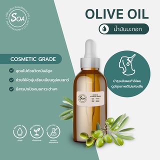 OLIVE OIL (น้ำมันมะกอก) Cosmetic Grade